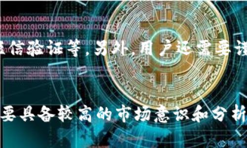 从TP钱包到火币交易，如何快捷安全地实现数字资产的交易？
TP钱包，火币交易，数字资产交易，安全快捷/guanjianci

问题一：什么是TP钱包？
TP钱包是一个基于区块链技术的数字资产管理平台，允许用户安全便捷地存储、管理和交易数字资产。它支持多种数字货币，包括比特币、以太坊、莱特币等，同时还有内置的DApp浏览器和钱包配对功能，可以直接在钱包中使用各种去中心化应用。

问题二：什么是火币交易？
火币交易是全球知名的数字资产交易平台，成立于2013年，总部位于新加坡。它支持多种数字货币交易，涵盖了交易所、OTC、期货等多个领域，以其安全与稳定的交易服务受到了广泛的认可。

问题三：如何在TP钱包上进行数字资产交易？
首先，用户需要打开TP钱包，并进入数字资产交易页面。在页面中，用户可以选择自己想要交易的数字货币，并进行买卖操作。在交易页面中，用户可以选择交易的方式，包括市价交易和限价交易等。当用户完成交易后，相关资产和交易记录会自动保存在TP钱包中，方便随时查看。

问题四：如何将TP钱包中的数字资产转移到火币交易？
用户可以前往火币交易官网或使用火币APP，注册并登录账号。接着，在火币交易中心选择提现功能，输入提现地址和数量等信息，点击确认。此时，火币交易会将提现请求发送到区块链网络中，并等待区块确认。当确认数达到一定数量后，用户的数字资产就会转移到火币交易中。

问题五：如何保证数字资产交易的安全？
首先，用户需要选择可信的数字资产平台，如TP钱包和火币交易等。其次，建议用户采取多重验证的方式，包括谷歌验证器、短信验证等。另外，用户还需要谨慎保管自己的私钥，以防遗失或被盗。

问题六：数字资产交易中的注意事项有哪些？
首先，用户需要了解数字资产的风险和特性，并根据自身的风险承受能力进行合理的投资。其次，在数字资产交易中，用户需要具备较高的市场意识和分析能力，做好预判和风险控制。此外，用户需要持续关注数字资产平台的公告和政策调整，以避免不必要的风险和损失。