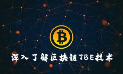 深入了解区块链TBE技术