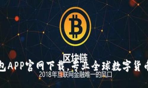 TP钱包APP官网下载，专业全球数字货币钱包