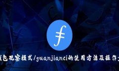 TP钱包观察模式/guanjianci的使用方法及操作步骤