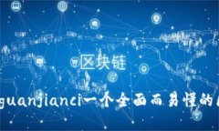 区块链deck: /guanjianci一个全面而易懂的区块链介绍