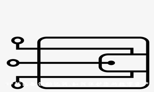 TP钱包备份助记词，如何保护您的数字资产