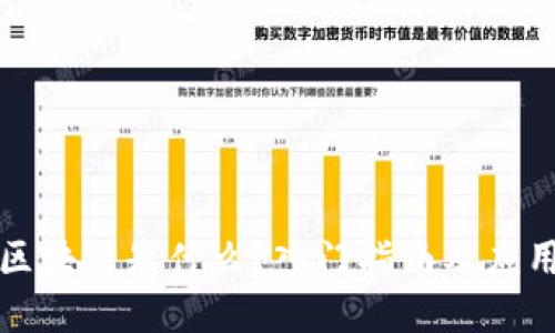 网络区块链是什么？入门指南及应用探讨