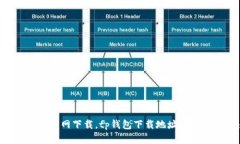 苹果版tp钱包官网下载，tp钱包下载地址，tp钱包