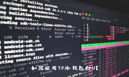 如何使用TP冷钱包打U？