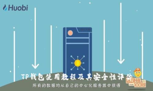 TP钱包使用教程及其安全性评估