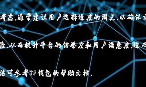 什么是滑点？
滑点是指在交易过程中，实际成交价格和下单时的价格之间的差距。

TP钱包里的滑点是什么？
在TP钱包交易时，可以设置滑点来确保交易能够顺利进行。滑点设置是指在下单时允许价格波动的范围。当市场价格波动较大时，如果滑点设置过小，交易可能会失败。如果滑点设置过大，交易成本可能会增加。

滑点的作用是什么？
滑点是为了防止市场浮动对交易造成的不利影响，保障交易的成功率。在TP钱包里，用户可以通过设置滑点来影响交易的成本和成功率。

滑点设置有哪些注意事项？
滑点设置需要结合市场实际情况来合理设置。在市场价格波动较大的情况下，滑点需要设置相对较大，以确保交易能够成交。但是设置过大会增加交易成本。
在进行高频交易时，滑点设置需要相对较小。否则，交易的成本会较高。

如何选择滑点？
选择滑点需要结合市场行情、时间、交易コイン、交易深度等多方面因素进行综合考虑。通常建议用户选择适度的滑点，以确保交易成功率和成本。

滑点对有什么影响？
滑点本身不会直接影响。但是，合理设置滑点可以保障交易的成功率，提高用户体验，从而提升平台的信誉度和用户满意度，进而为带来正面的影响。

如何设置TP钱包里的滑点？
在TP钱包交易页面中，找到滑点设置选项，选择适当的滑点设置即可。具体设置方法可参考TP钱包的帮助文档。