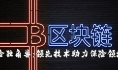 区块链保险独角兽：领先技术助力保险领域创新