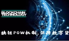 了解区块链POW机制，保障数字货币安全