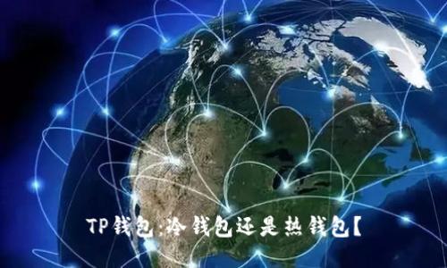 TP钱包：冷钱包还是热钱包？