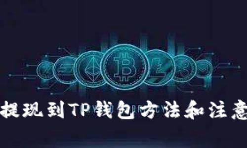 欧易提现到TP钱包方法和注意事项