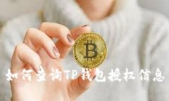 如何查询TP钱包授权信息