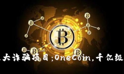 揭秘区块链最大诈骗项目：OneCoin，千亿级数字金融骗局