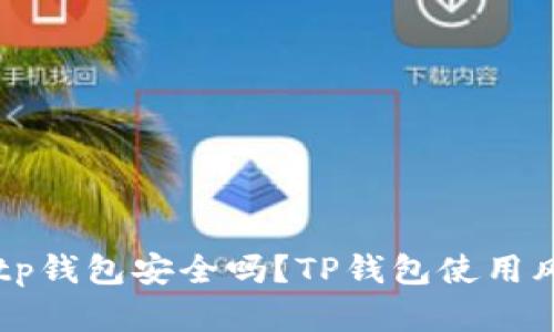 华为手机下载tp钱包安全吗？TP钱包使用风险分析及防范