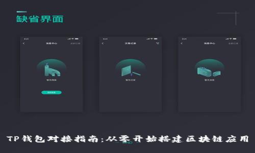 TP钱包对接指南：从零开始搭建区块链应用