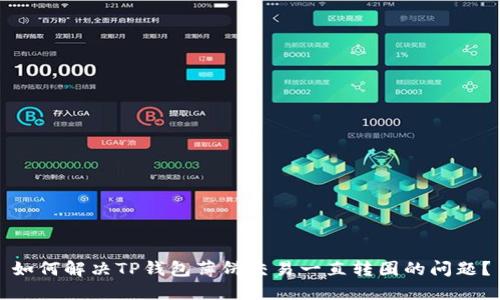 如何解决TP钱包薄饼交易一直转圈的问题？