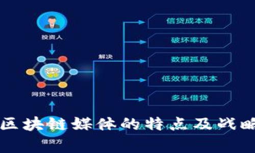 国外区块链媒体的特点及战略分析