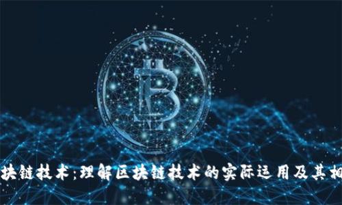 解密区块链技术：理解区块链技术的实际运用及其相关原理