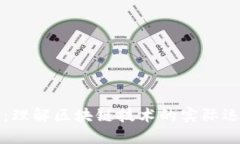 解密区块链技术：理解区块链技术的实际运用及