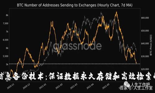 区块链信息备份技术：保证数据永久存储和高效检索的新方案