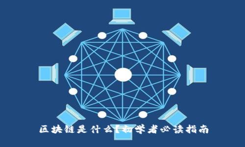 区块链是什么？初学者必读指南