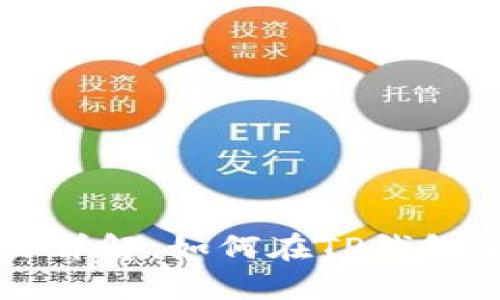 TP钱包新币交易详解：如何在TP钱包上安全买卖新币