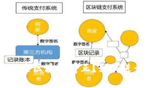 什么是区块链矫正？如何进行？