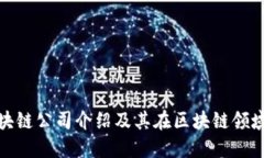 腾讯和网易区块链公司介绍及其在区块链领域的