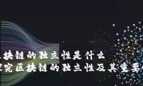 区块链的独立性是什么
探究区块链的独立性及其重要性