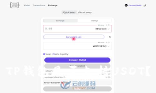 TP钱包是否支持USDT？