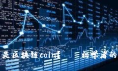 什么是区块链coin？——初学者的指南