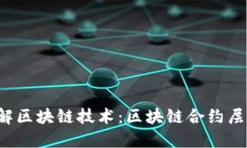 深入了解区块链技术：区块链合约层是什么?