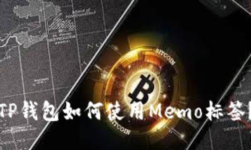 TP钱包如何使用Memo标签？