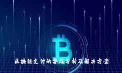 区块链支付的弊端分析及解决方案