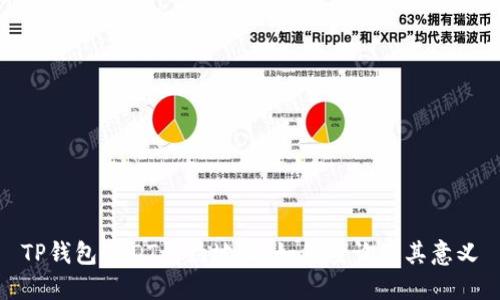 TP钱包USDT合约地址，如何查询及其意义