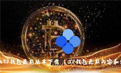 苹果手机TP钱包最新版本下载 | TP钱包更新内容和使用教程