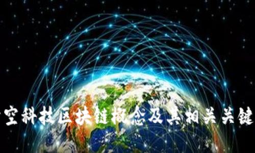 时空科技区块链概念及其相关关键词