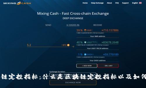 区块链定投指标：什么是区块链定投指标以及如何运用