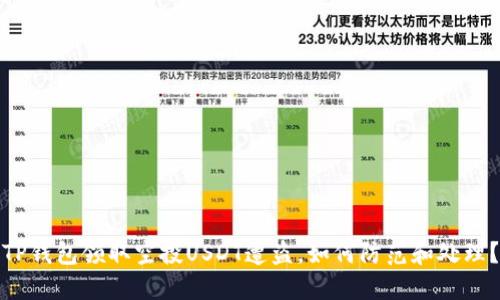 TP钱包领取空投USDT遭盗，如何防范和处理？