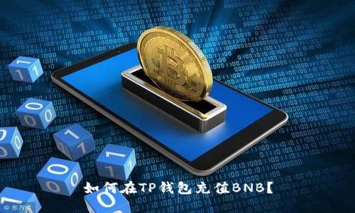 如何在TP钱包充值BNB？