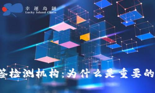 区块链双签检测机构：为什么是重要的组成部分？