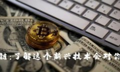 股票投资中的区块链：了解这个新兴技术会对你