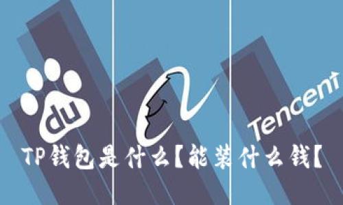 TP钱包是什么？能装什么钱？