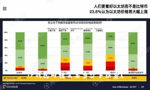 TP钱包内转需要多少手续费？