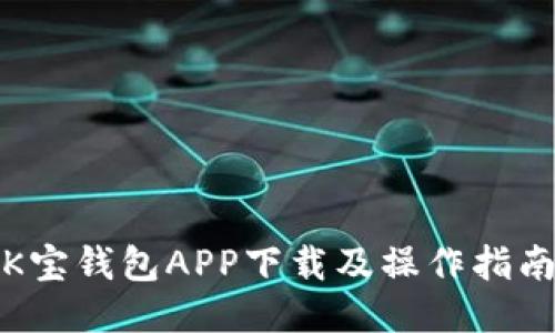 K宝钱包APP下载及操作指南