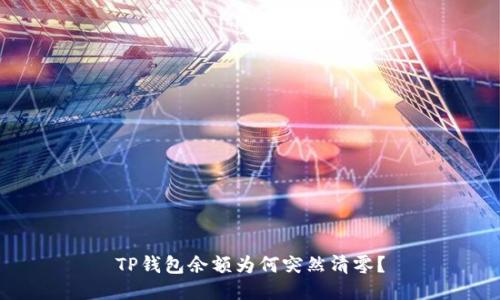 TP钱包余额为何突然清零？