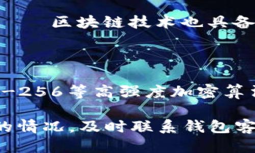 如何找回tp钱包转错地址的币？

tp钱包、币转错地址、找回、数字货币、区块链、安全/guanjianci

最近，越来越多的人选择使用数字货币，包括比特币、以太币等。然而，数字货币的操作也存在一定的风险，尤其是在进行币转账时，若转错了地址，那么资金就可能无法找回。本文将介绍如何找回tp钱包转错地址的币，并提供一些区块链安全操作的建议。

问题一：如何确定tp钱包转错了地址？

首先，在进行币转账前，务必仔细核对收款人的地址。如果你不确定是否转错了地址，可以通过区块链浏览器查询交易记录。在tp钱包里，找到交易记录，即可查看该笔交易的详细信息，包括转账金额、收款地址等。

问题二：如果确定转错了地址怎么办？

当确定转错了地址，资金被转到了错误的地址时，应该立即联系tp钱包的客服，寻求帮助。一般来说，客服会要求提供相关的交易信息，从而确认问题产生的原因，并为你提供相应的解决方案。

问题三：tp钱包找回误转账资产的流程是什么？

tp钱包的官方网站提供了“误转通道”功能，用户可以在网站上提交误转申请，并填写相关的申请信息。tp钱包官方会对你的申请进行审核，审核通过后，会将相关的资产退回到你的钱包地址中。需要注意的是，资产退回的过程可能需要一定的时间，具体时间取决于网络负载情况。

问题四：如何避免数字货币转账风险？

保护账户安全是数字货币使用过程中最基本的问题，以下是一些防范措施：

1. 不要将个人信息外泄，不要使用简单的密码，及时更新密码。
2. 备份钱包信息，建议使用硬件钱包或纸钱包。
3. 在进行数字货币交易时，务必仔细核对收款地址。
4. 在进行大额转账时，可以分批转账，以降低风险。

问题五：数字货币交易真的安全吗？

数字货币交易并不是完全无风险的，但是通过采取科学的防范策略，可以降低被攻击或诈骗的风险。同时，数字货币的底层技术——区块链技术也具备防篡改、去中心化等特点，因此整个行业的安全性可以得到保障。

问题六：tp钱包值得信赖吗？

tp钱包是一款安全便捷的数字货币钱包，创立于2016年，在区块链行业得到了广泛的认可。tp钱包采用多重私钥管理，使用AES-256等高强度加密算法保障信息安全，用户之间的交易不经过中心化的机构，更安全、高效。

总之，数字货币作为一种新兴的支付手段，其使用过程中，需要管理好自己的账户、密码等信息，防范技术风险。如果出现误转账的情况，及时联系钱包客服，填写优秀的资料申请找回币。