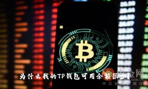 为什么我的TP钱包可用余额很少？