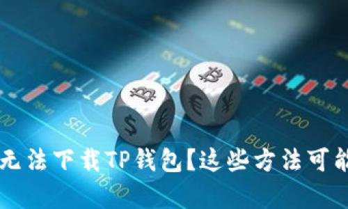 苹果手机无法下载TP钱包？这些方法可能帮你解决