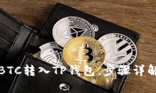 BTC转入TP钱包，步骤详解